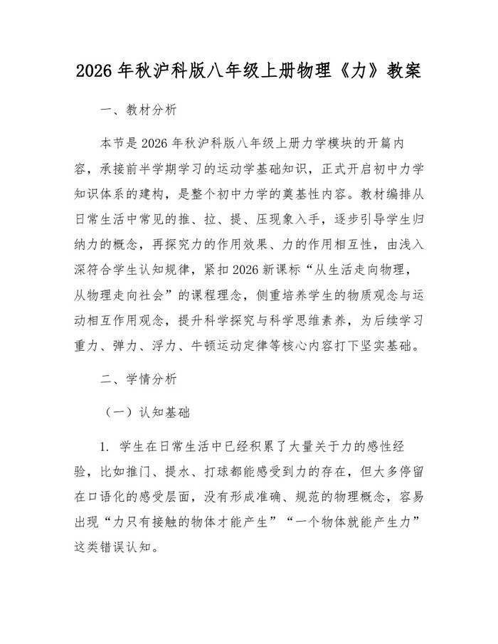 2026年秋沪科版八年级上册物理《力》教案：(docx+pdf)免费下载