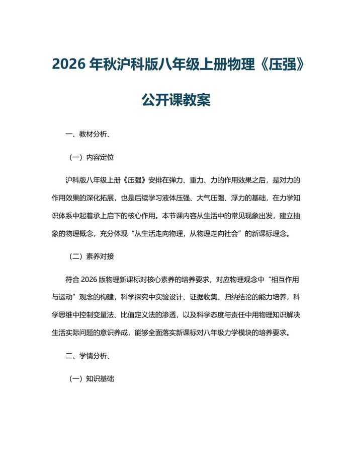2026年秋沪科版八年级上册物理《压强》公开课教案：(docx+pdf)免费下载