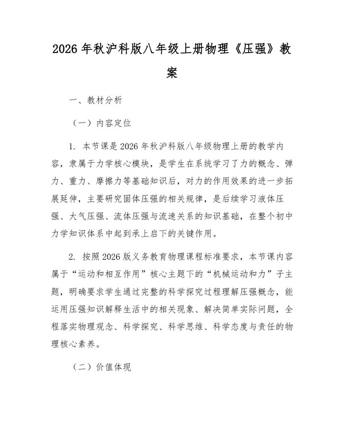 2026年秋沪科版八年级上册物理《压强》教案:(docx+pdf)免费下载