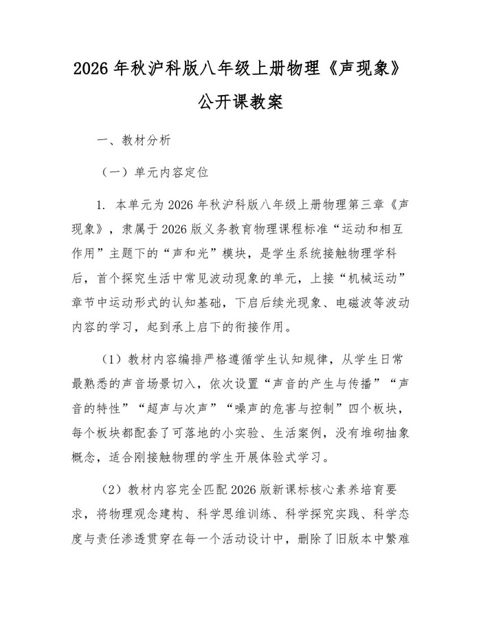 2026年秋沪科版八年级上册物理《声现象》公开课教案：(docx+pdf)免费下载
