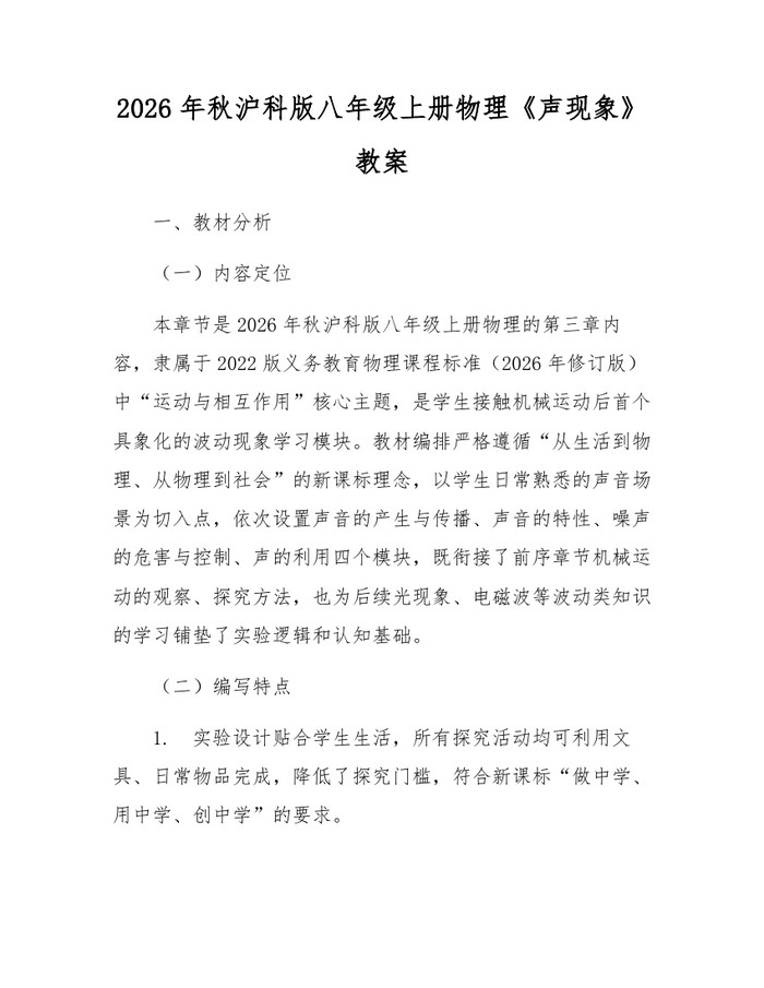 2026年秋沪科版八年级上册物理《声现象》教案:(docx+pdf)免费下载