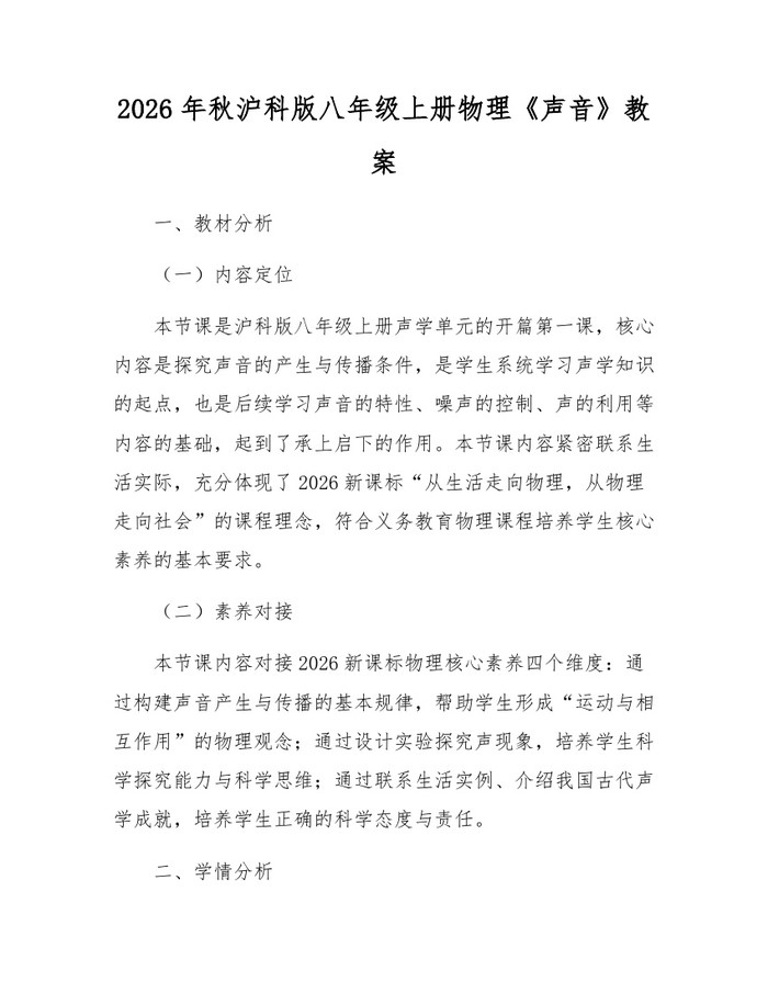 2026年秋沪科版八年级上册物理《声音》教案：(docx+pdf)免费下载