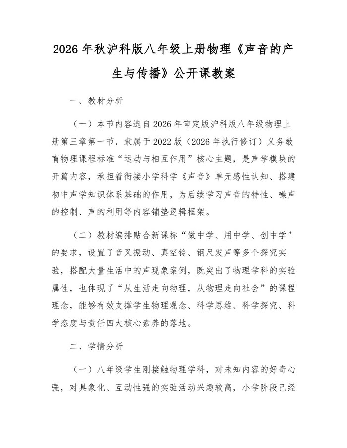 2026年秋沪科版八年级上册物理《声音的产生与传播》公开课教案：(docx+pdf)免费下载