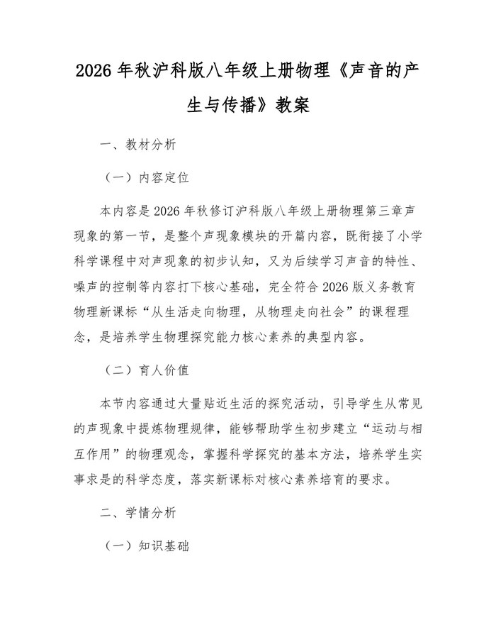 2026年秋沪科版八年级上册物理《声音的产生与传播》教案：(docx+pdf)免费下载