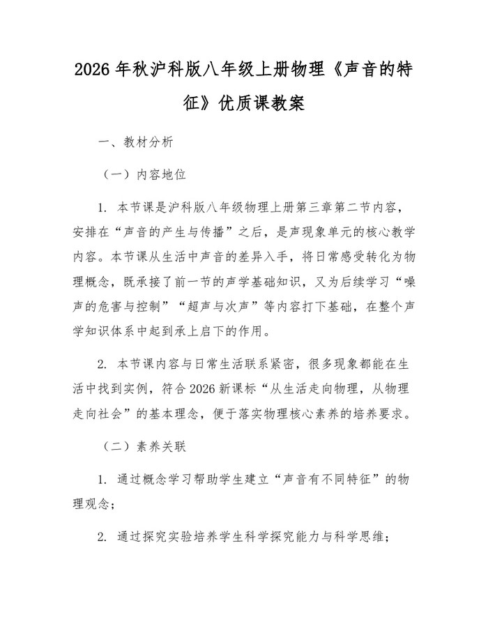 2026年秋沪科版八年级上册物理《声音的特征》优质课教案：(docx+pdf)免费下载