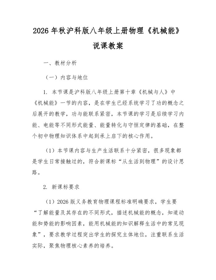 2026年秋沪科版八年级上册物理《机械能》说课教案:(docx+pdf)免费下载
