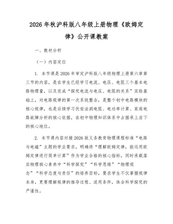 2026年秋沪科版八年级上册物理《欧姆定律》公开课教案:(docx+pdf)免费下载
