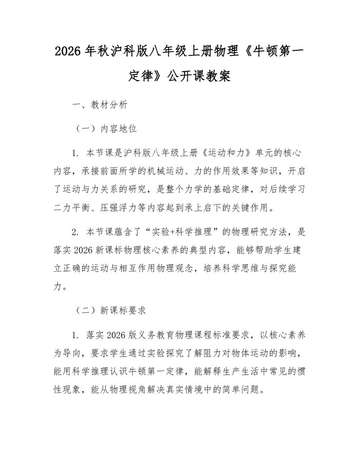 2026年秋沪科版八年级上册物理《牛顿第一定律》公开课教案：(docx+pdf)免费下载