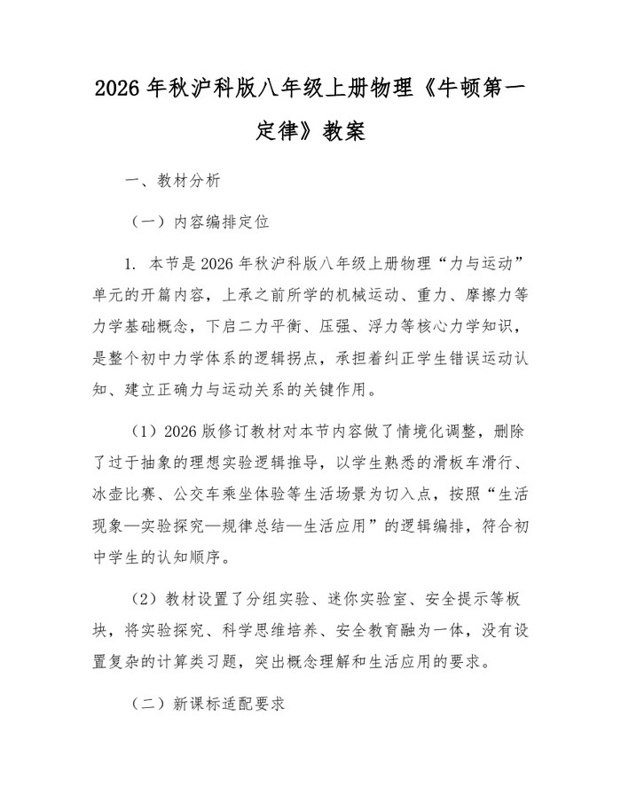 2026年秋沪科版八年级上册物理《牛顿第一定律》教案：(docx+pdf)免费下载