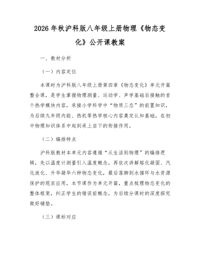 2026年秋沪科版八年级上册物理《物态变化》公开课教案:(docx+pdf)免费下载