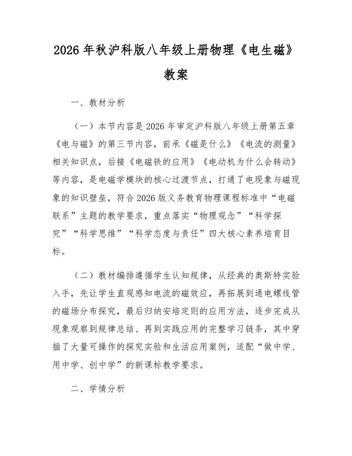 2026年秋沪科版八年级上册物理《电生磁》教案：(docx+pdf)免费下载