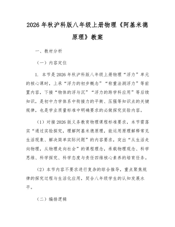 2026年秋沪科版八年级上册物理《阿基米德原理》教案:(docx+pdf)免费下载