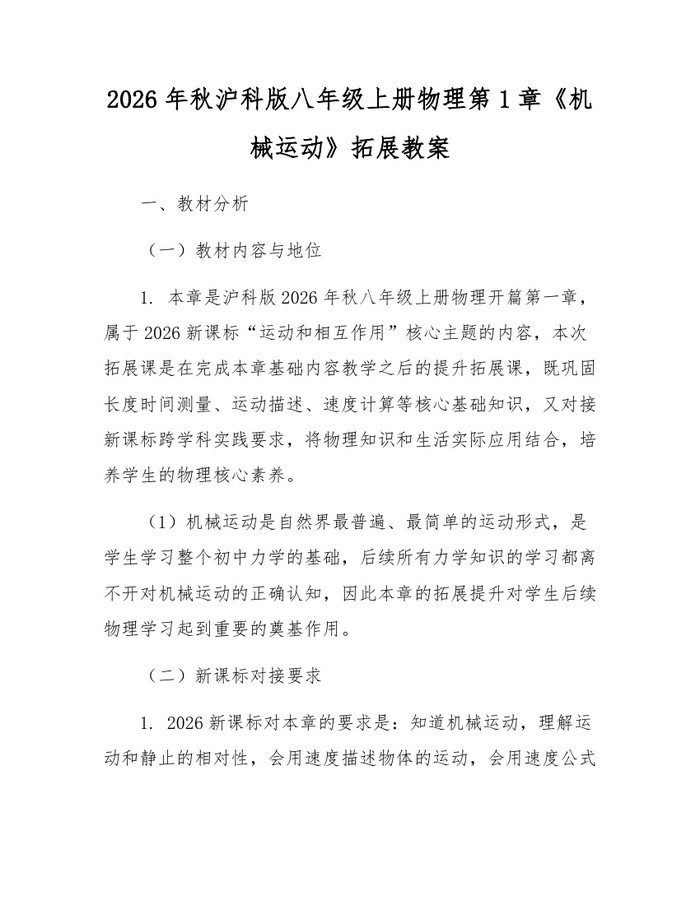 2026年秋沪科版八年级上册物理第1章《机械运动》拓展教案:(docx+pdf)免费下载