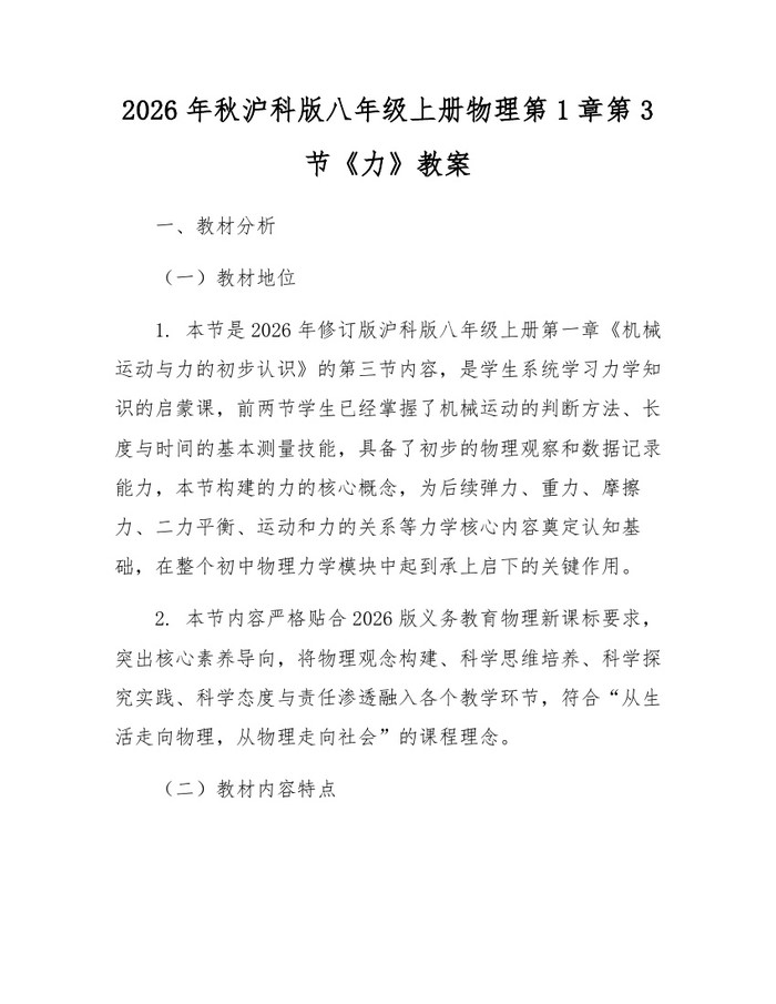 2026年秋沪科版八年级上册物理第1章第3节《力》教案：(docx+pdf)免费下载