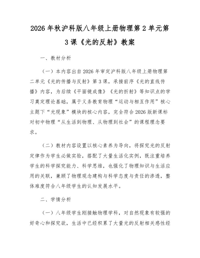 2026年秋沪科版八年级上册物理第2单元第3课《光的反射》教案：(docx+pdf)免费下载