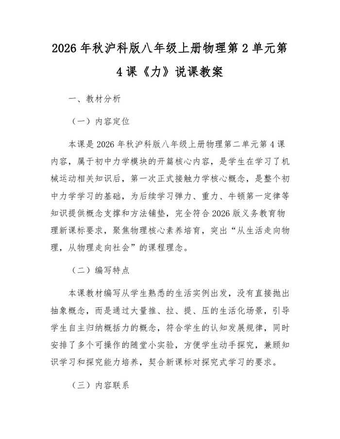 2026年秋沪科版八年级上册物理第2单元第4课《力》说课教案：(docx+pdf)免费下载