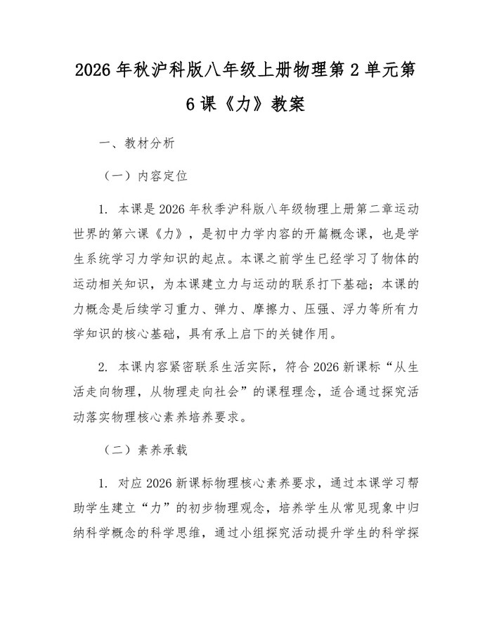 2026年秋沪科版八年级上册物理第2单元第6课《力》教案：(docx+pdf)免费下载