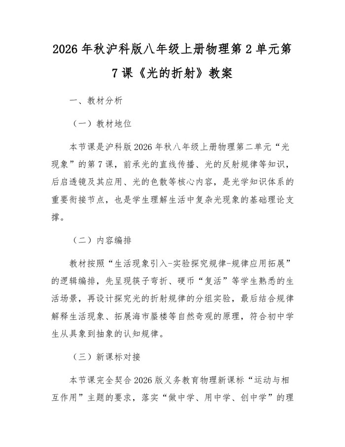 2026年秋沪科版八年级上册物理第2单元第7课《光的折射》教案：(docx+pdf)免费下载