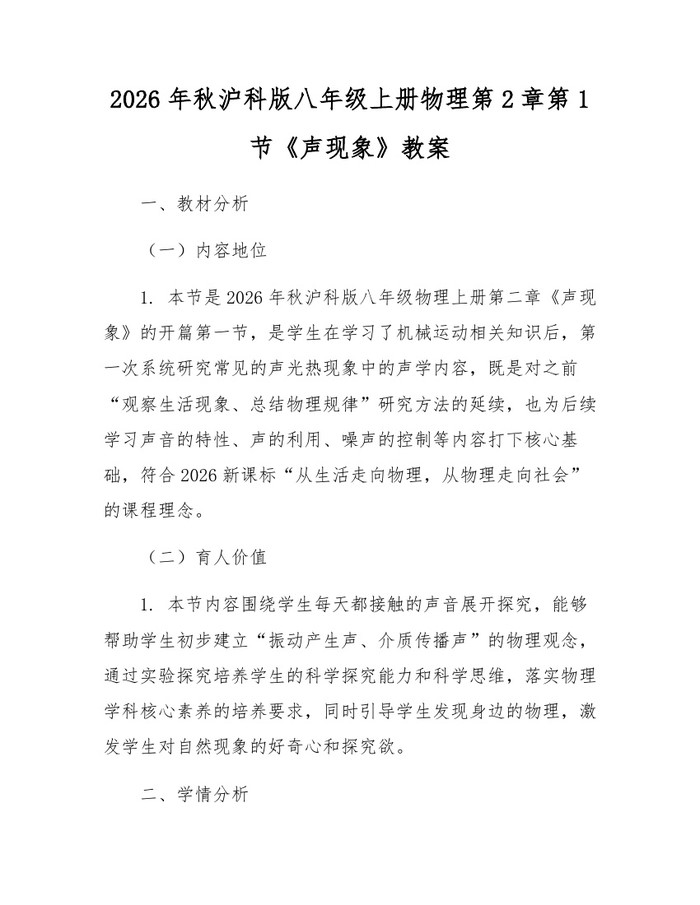 2026年秋沪科版八年级上册物理第2章第1节《声现象》教案：(docx+pdf)免费下载