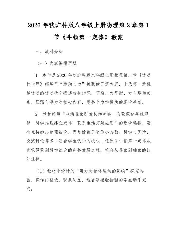 2026年秋沪科版八年级上册物理第2章第1节《牛顿第一定律》教案：(docx+pdf)免费下载