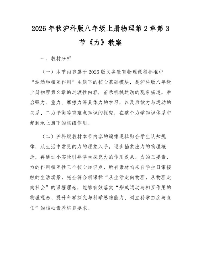 2026年秋沪科版八年级上册物理第2章第3节《力》教案：(docx+pdf)免费下载