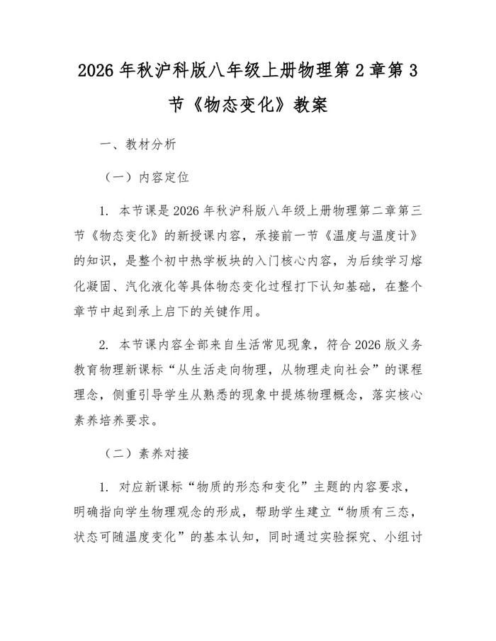 2026年秋沪科版八年级上册物理第2章第3节《物态变化》教案:(docx+pdf)免费下载