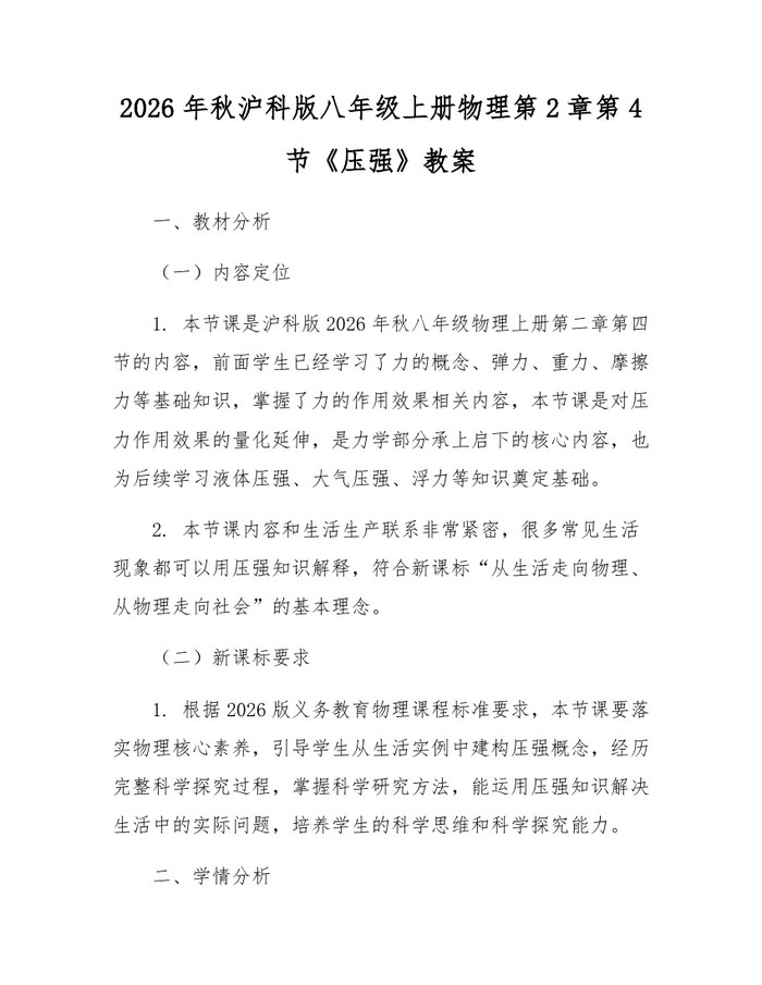 2026年秋沪科版八年级上册物理第2章第4节《压强》教案：(docx+pdf)免费下载