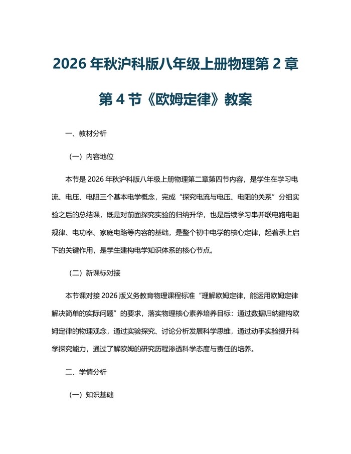 2026年秋沪科版八年级上册物理第2章第4节《欧姆定律》教案：(docx+pdf)免费下载