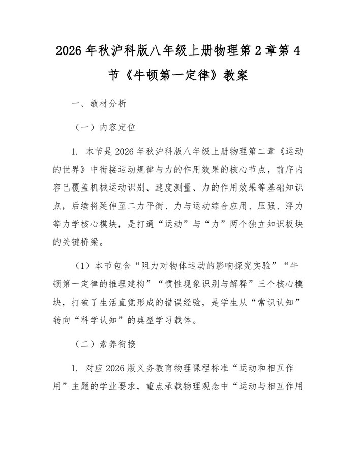 2026年秋沪科版八年级上册物理第2章第4节《牛顿第一定律》教案:(docx+pdf)免费下载