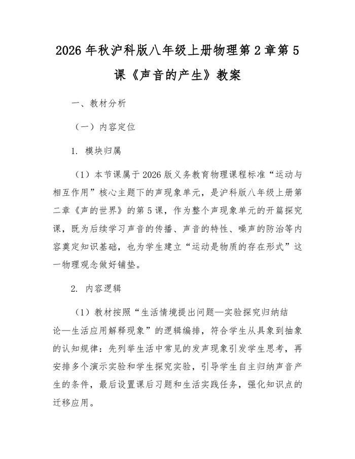 2026年秋沪科版八年级上册物理第2章第5课《声音的产生》教案：(docx+pdf)免费下载