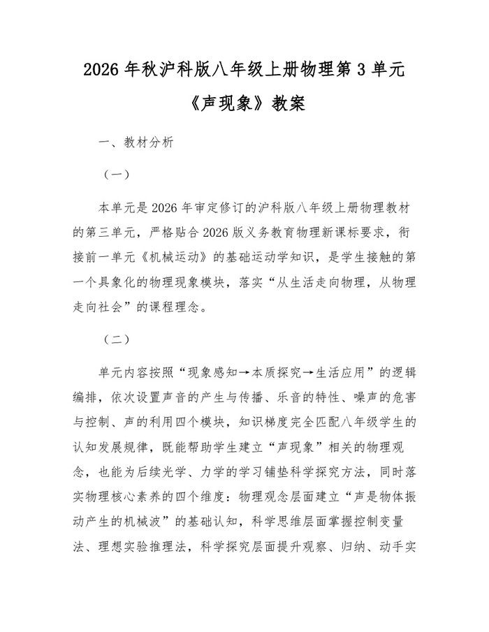 2026年秋沪科版八年级上册物理第3单元《声现象》教案：(docx+pdf)免费下载