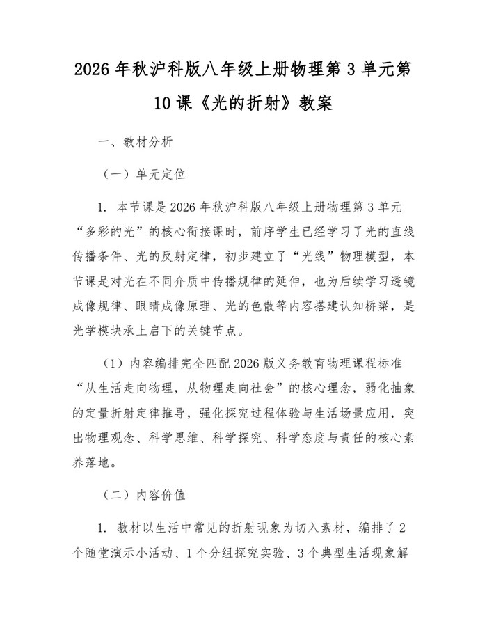 2026年秋沪科版八年级上册物理第3单元第10课《光的折射》教案：(docx+pdf)免费下载