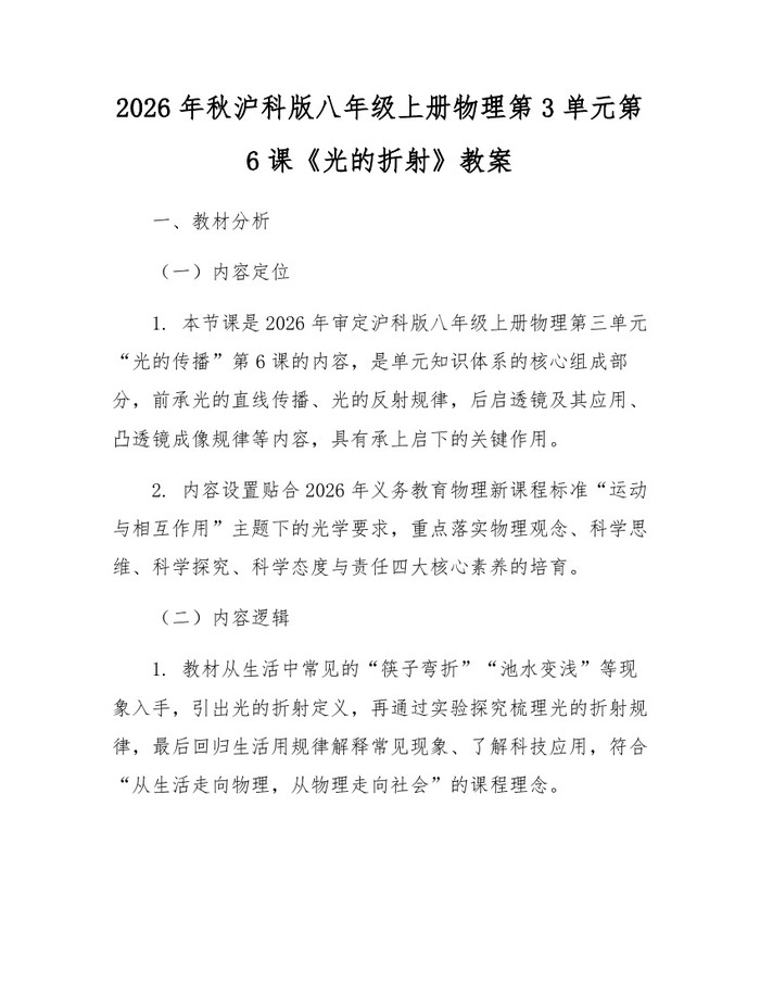 2026年秋沪科版八年级上册物理第3单元第6课《光的折射》教案：(docx+pdf)免费下载