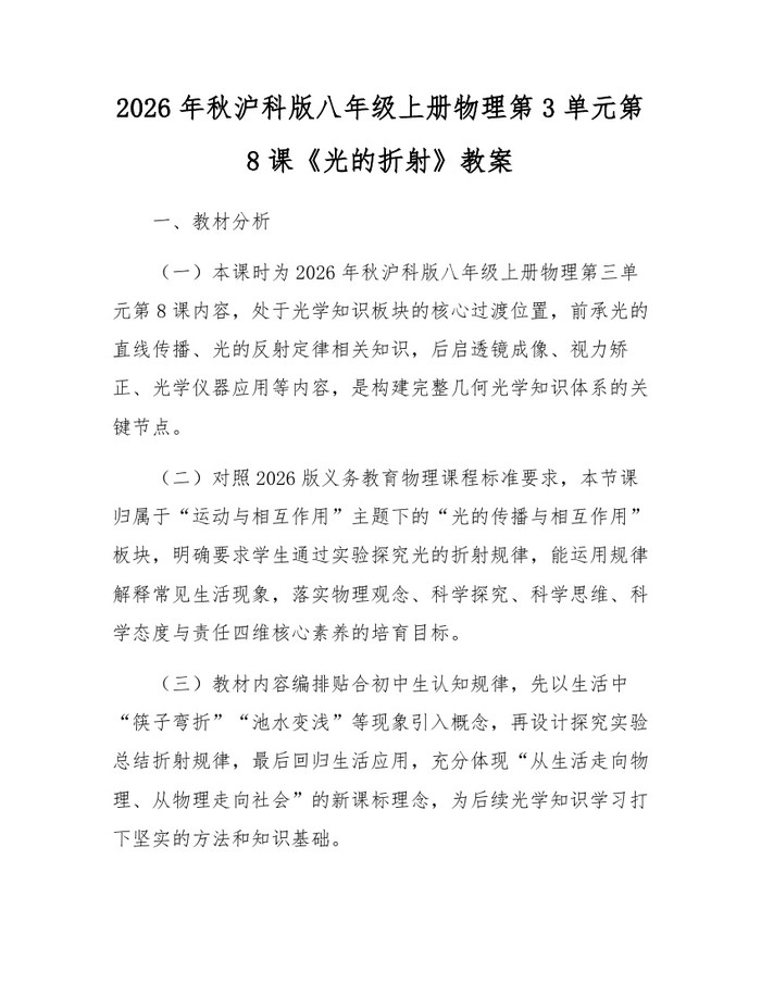 2026年秋沪科版八年级上册物理第3单元第8课《光的折射》教案：(docx+pdf)免费下载