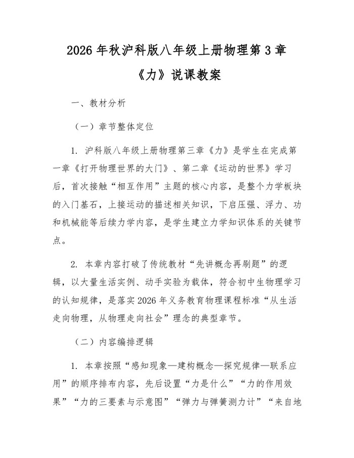 2026年秋沪科版八年级上册物理第3章《力》说课教案：(docx+pdf)免费下载