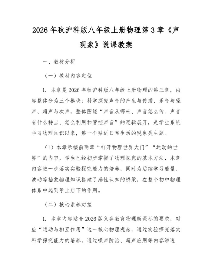 2026年秋沪科版八年级上册物理第3章《声现象》说课教案：(docx+pdf)免费下载