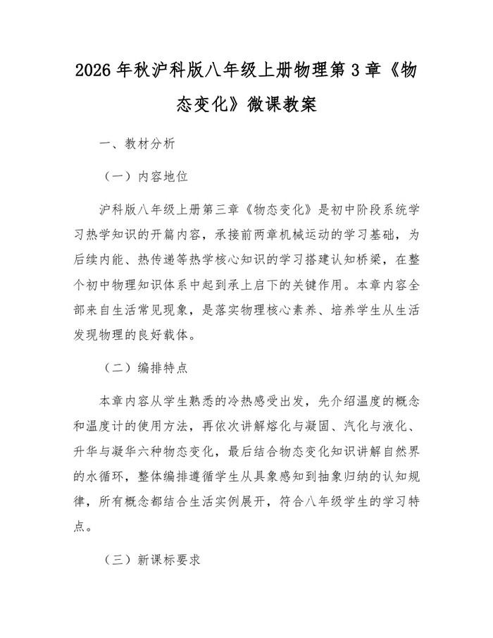 2026年秋沪科版八年级上册物理第3章《物态变化》微课教案:(docx+pdf)免费下载