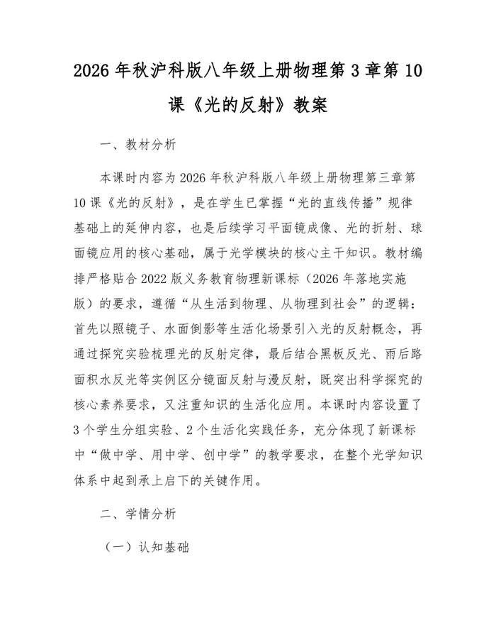 2026年秋沪科版八年级上册物理第3章第10课《光的反射》教案：(docx+pdf)免费下载