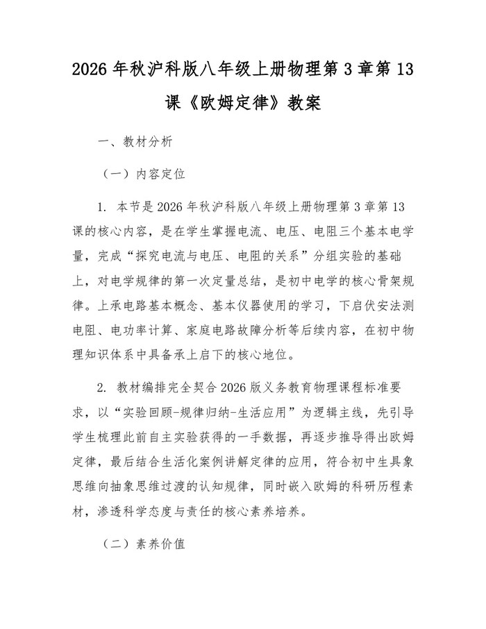 2026年秋沪科版八年级上册物理第3章第13课《欧姆定律》教案：(docx+pdf)免费下载