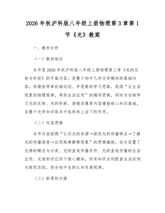 2026年秋沪科版八年级上册物理第3章第1节《光》教案:(docx+pdf)免费下载