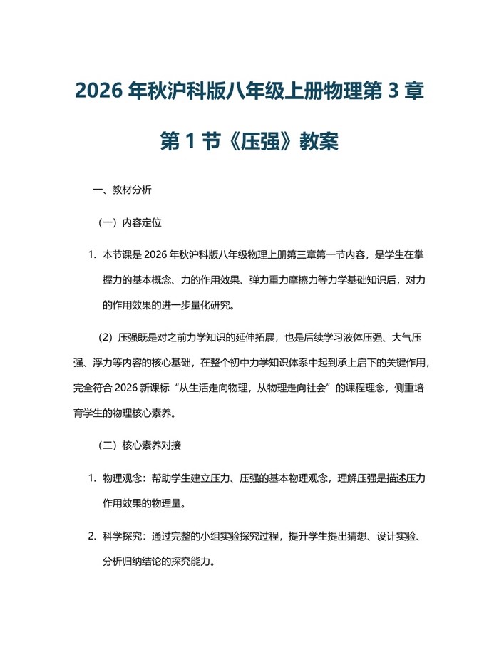 2026年秋沪科版八年级上册物理第3章第1节《压强》教案:(docx+pdf)免费下载