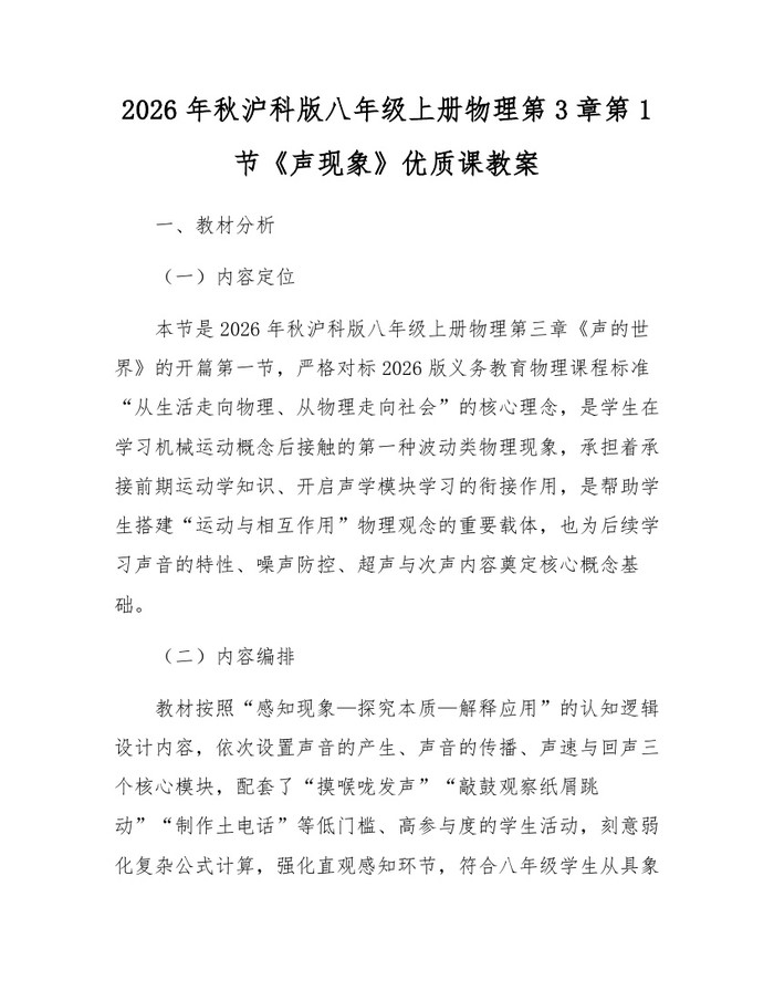 2026年秋沪科版八年级上册物理第3章第1节《声现象》优质课教案:(docx+pdf)免费下载