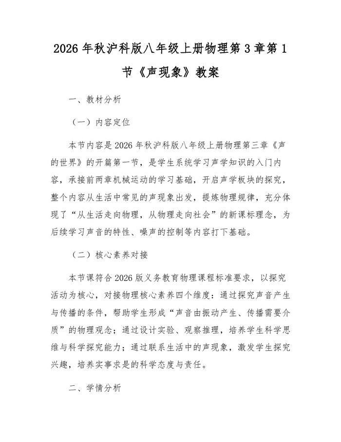2026年秋沪科版八年级上册物理第3章第1节《声现象》教案：(docx+pdf)免费下载