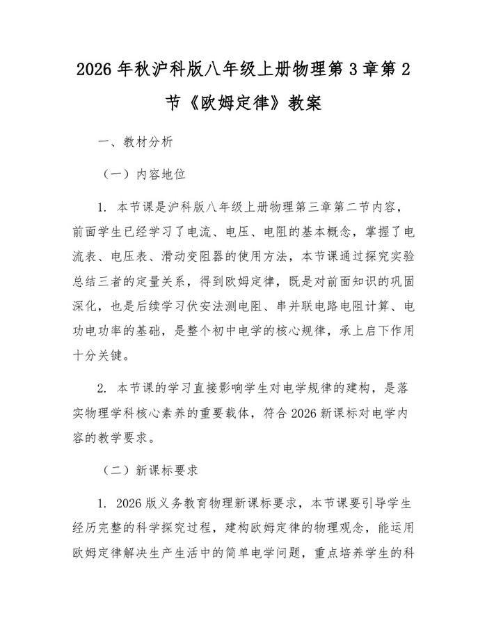 2026年秋沪科版八年级上册物理第3章第2节《欧姆定律》教案：(docx+pdf)免费下载