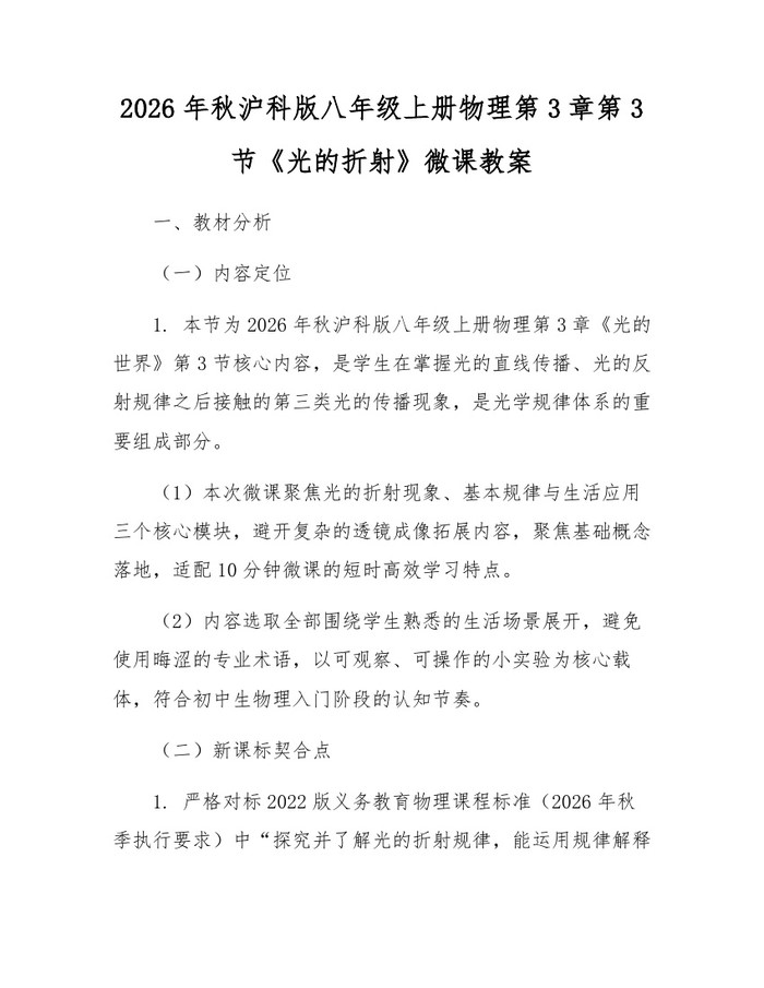 2026年秋沪科版八年级上册物理第3章第3节《光的折射》微课教案：(docx+pdf)免费下载