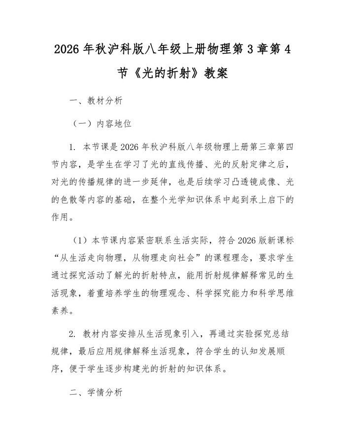2026年秋沪科版八年级上册物理第3章第4节《光的折射》教案：(docx+pdf)免费下载