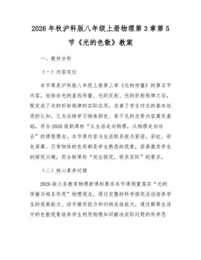 2026年秋沪科版八年级上册物理第3章第5节《光的色散》教案：(docx+pdf)免费下载
