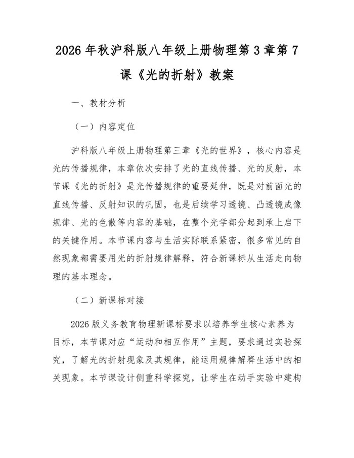 2026年秋沪科版八年级上册物理第3章第7课《光的折射》教案：(docx+pdf)免费下载