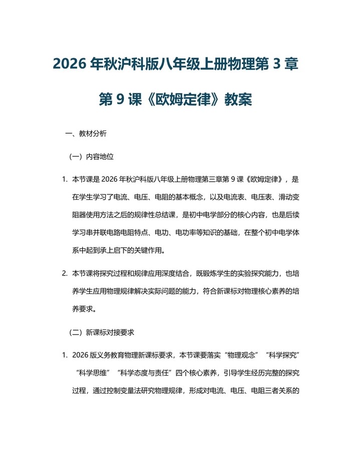2026年秋沪科版八年级上册物理第3章第9课《欧姆定律》教案：(docx+pdf)免费下载