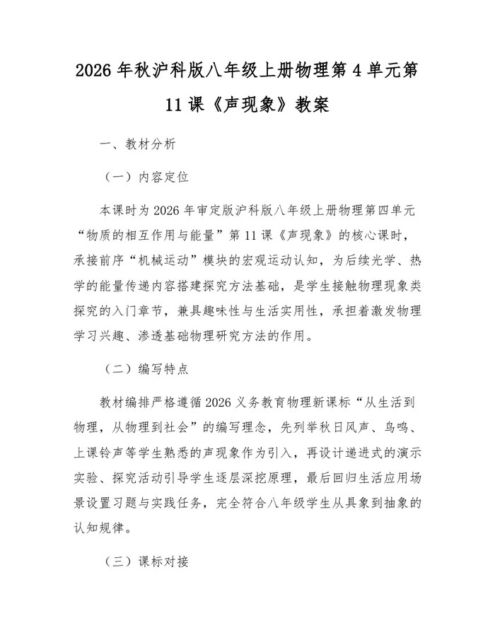 2026年秋沪科版八年级上册物理第4单元第11课《声现象》教案:(docx+pdf)免费下载